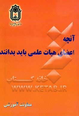 آنچه اعضاء هیات علمی باید بدانند