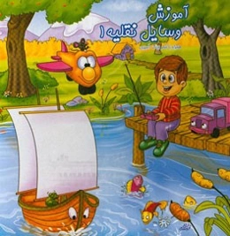 آموزش وسایل نقلیه 1