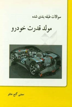سوالات طبقه‌بندی شده مولد قدرت خودرو