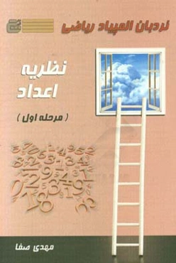 نردبان المپیاد ریاضی: نظریه اعداد (مرحله اول)