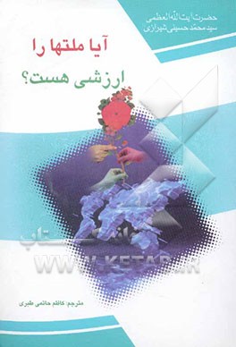 آیا ملتها را ارزشی هست؟