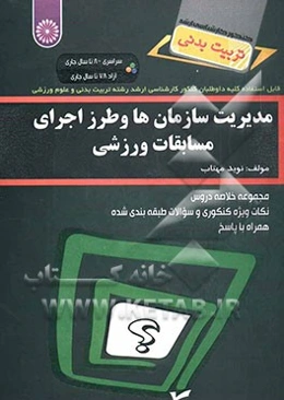 مدیریت سازمانها و طرز اجرای مسابقات ورزشی: مجموعه خلاصه دروس نکات ویژه کنکوری و سوالات طبقه‌بندی شده همراه با پاسخ‌های تشریحی