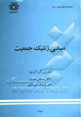 مبانی ژنتیک جمعیت