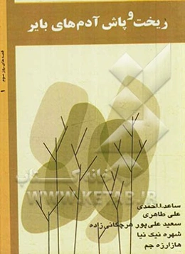 ریخت و پاش آدم‌های بایر