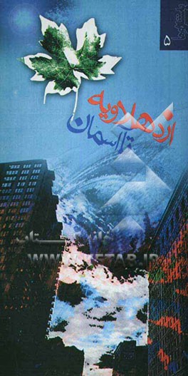 از دهلاویه تا آسمان