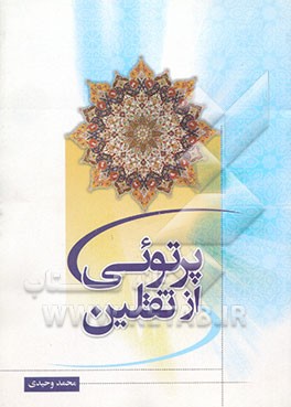 پرتوی از ثقلین