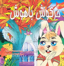 خرگوش باهوش