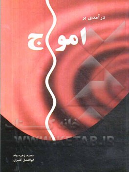 درآمدی بر امواج