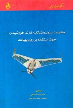 کاربرد سلول‌های لایه نازک خورشیدی جهت استفاده بر روی سطح پهپادها