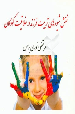 نقش شیوه‌های تربیت فرزند در خلاقیت کودکان