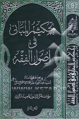 تحکیم المبانی فی اصول الفقه