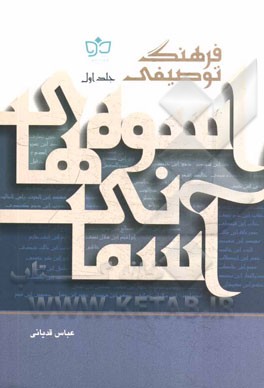 فرهنگ توصیفی اسوه‌های آسمانی