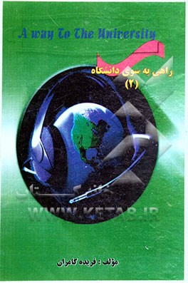 راهی به سوی دانشگاه = A way to the university
