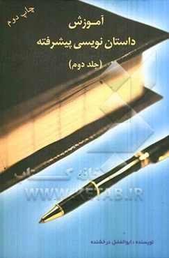 آموزش داستان‌نویسی پیشرفته