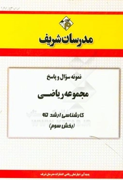 نمونه سوال و پاسخ مجموعه ریاضی کارشناسی ارشد 95 (بخش سوم)