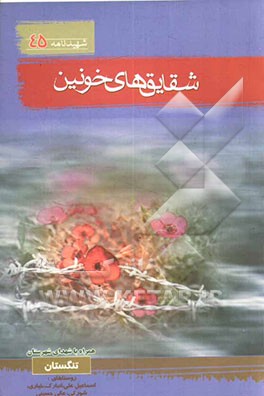 شقایق‌های خونین