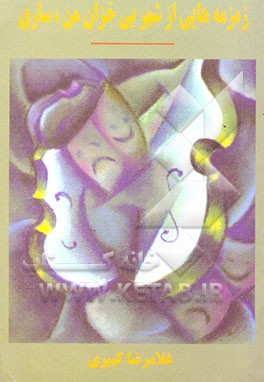 زمزمه‌هایی از شهر بی‌خزان من، ساری