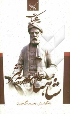 کلیات شاهنامه به نثر