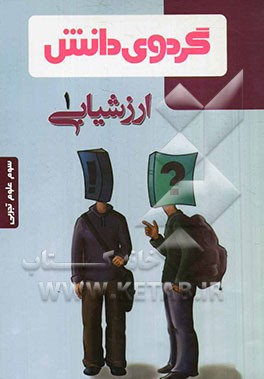 ارزشیابی (1): سوم علوم تجربی