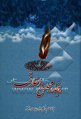 پنجاه مجلس در اخلاق