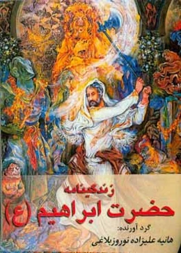 زندگی‌نامه حضرت ابراهیم (ع)