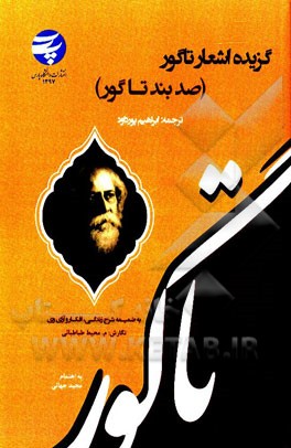 گزیده اشعار (صد بند) تاگور: به ضمیمه شرح زندگی، افکار و آرای وی