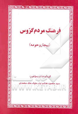 فرهنگ مردم گروس (بیجار و حومه