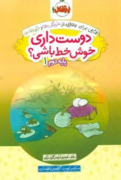 دوست داری خوش خط باشی؟ پایه دوم 1