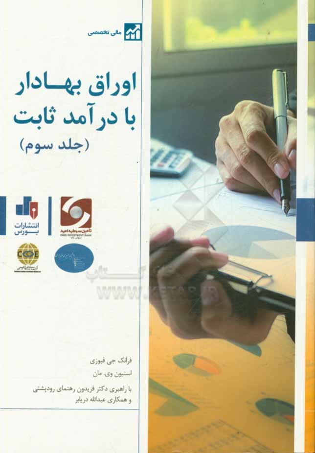 اوراق بهادار با درآمد ثابت