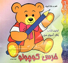 اولین کتاب رنگ‌آمیزی من: خرس کوچولو: شعر و رنگ‌آمیزی