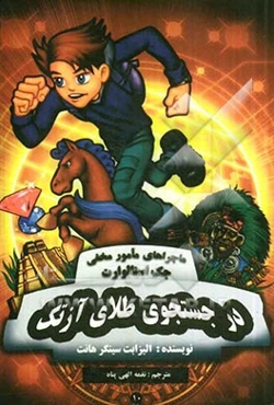 در جستجوی طلای آزتک