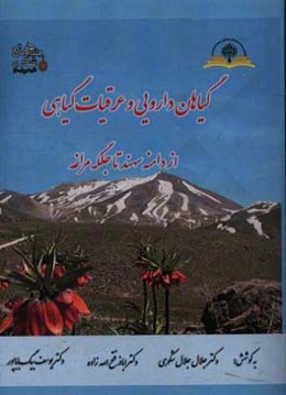 گیاهان دارویی و عرقیات گیاهی: از دامنه سهند تا جلگه مراغه