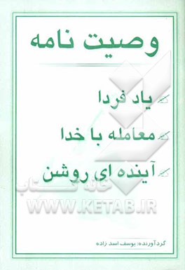 وصیت فردای روشن