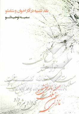 نقد تشبیه در آثار اخوان و شاملو (طبقه‌بندی، بررسی نوآوری‌ها، بررسی تشبیهات کهنه و مستعمل و تصرف شاعر در آنها)