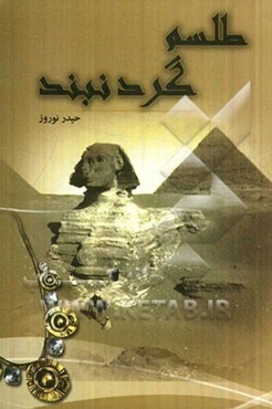 طلسم گردنبند