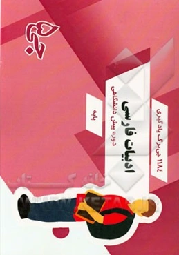 1184 جی‌برگ یادگیری ادبیات فارسی دوره پیش‌دانشگاهی پایه