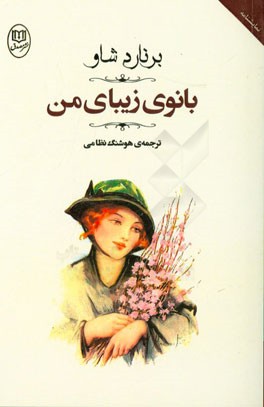 بانوی زیبای من