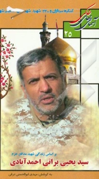 بر اساس زندگی شهید مدافع حرم سیدیحیی براتی‌احمدآبادی