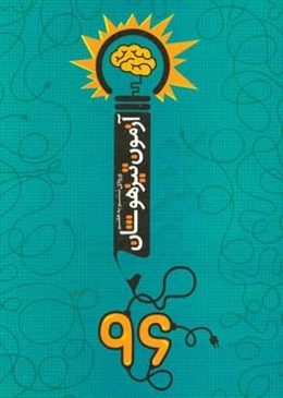 آزمون تیزهوشان 96 همراه با پاسخ تشریحی