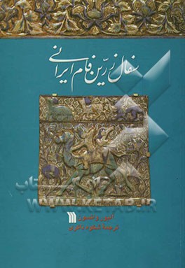 سفال زرین فام ایرانی