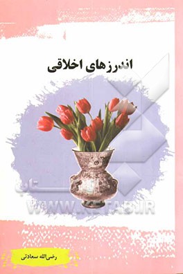 اندرزهای اخلاقی