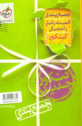 جمع‌بندی گسسته آمار و احتمال رشته ریاضی