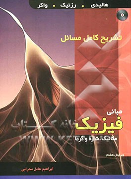 تشریح کامل مسائل مبانی فیزیک: مکانیک - شاره و گرما