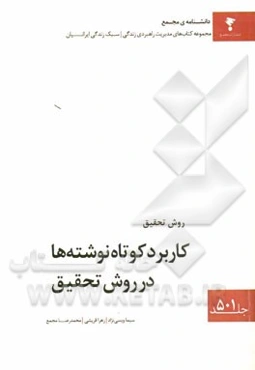 کاربرد کوتاه نوشته‌ها در روش تحقیق