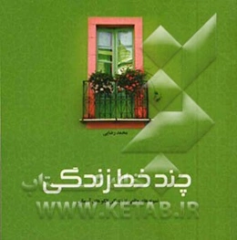 چند خط، زندگی: نمونه‌های واقعی از زندگی الگوهای آسمانی