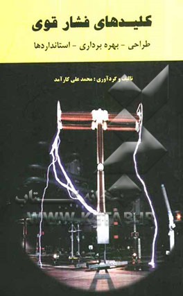 کلیدهای فشار قوی: طراحی - بهره‌برداری - استانداردها