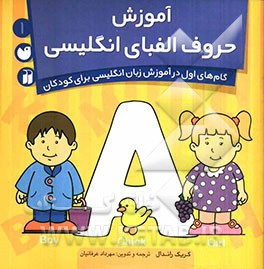 آموزش حروف الفبای انگلیسی (A B C)