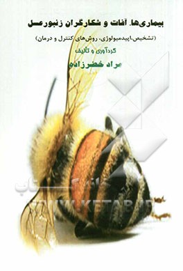 بیماریها، آفات و شکارگران زنبور عسل