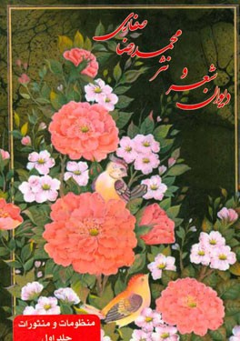 دیوان شعر و نثر محمدرضا صفاری (منظومات و منثورات)