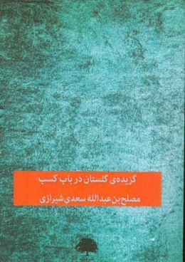 گزیده‌ی گلستان: در باب کسب